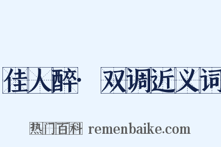 佳人醉·双调近义词是什么意思的图片